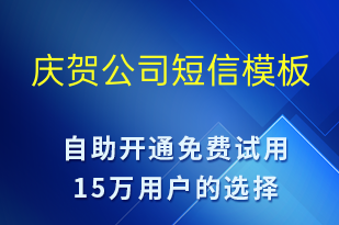 慶賀公司-日常關(guān)懷短信模板