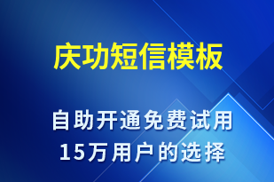 慶功-日常關懷短信模板