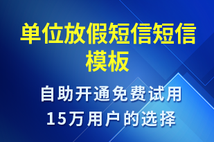 單位放假短信-放假通知短信模板