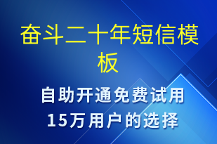 奮斗二十年-日常關(guān)懷短信模板