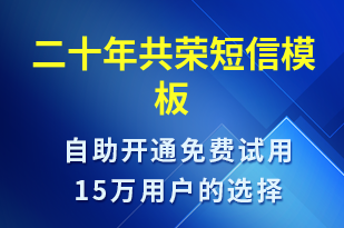 二十年共榮-日常關(guān)懷短信模板