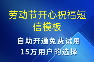 勞動節(jié)開心祝福-勞動節(jié)祝福短信模板