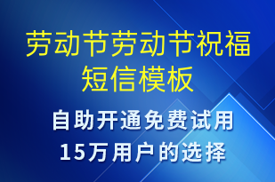 勞動節(jié)勞動節(jié)祝福-勞動節(jié)祝福短信模板