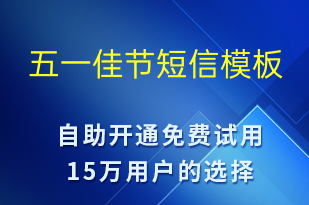 五一佳節(jié)-勞動節(jié)祝福短信模板