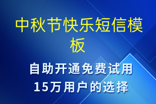 中秋節(jié)快樂(lè)-中秋節(jié)祝福短信模板