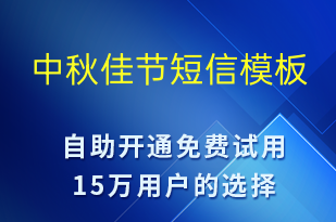 中秋佳節(jié)-中秋節(jié)祝福短信模板