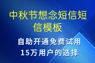 中秋節(jié)想念短信-中秋節(jié)祝福短信模板