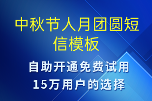 中秋節(jié)人月團(tuán)圓-中秋節(jié)祝福短信模板