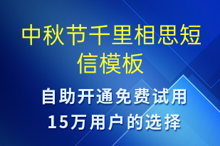 中秋節(jié)千里相思-中秋節(jié)祝福短信模板