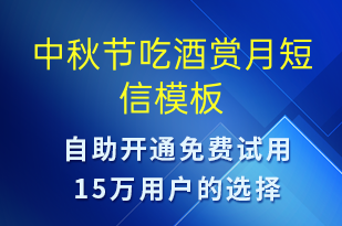 中秋節(jié)吃酒賞月-中秋節(jié)祝福短信模板