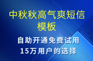 中秋秋高氣爽-中秋節(jié)祝福短信模板