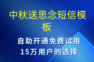 中秋送思念-中秋節(jié)祝福短信模板