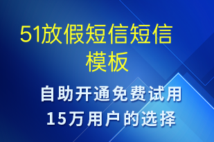 51放假短信-放假通知短信模板