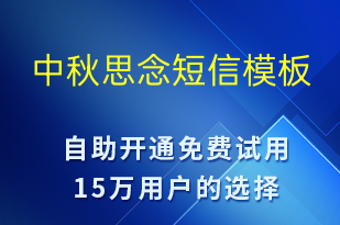 中秋思念-中秋節(jié)祝福短信模板