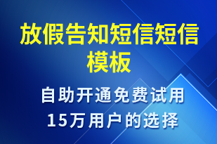 放假告知短信-放假通知短信模板