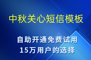 中秋關心-中秋節(jié)祝福短信模板