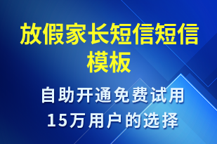 放假家長短信-放假通知短信模板