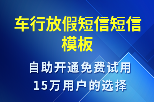 車行放假短信-放假通知短信模板