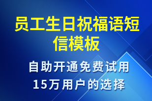 員工生日祝福語-生日祝福短信模板