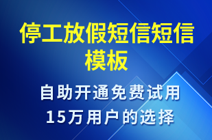 停工放假短信-放假通知短信模板