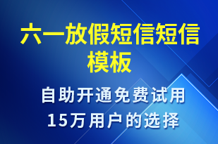 六一放假短信-放假通知短信模板