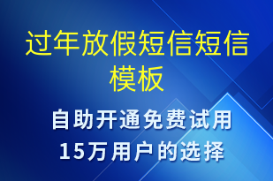 過年放假短信-放假通知短信模板