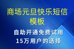 商場(chǎng)元旦快樂(lè)-元旦祝福短信模板