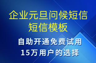 企業(yè)元旦問(wèn)候短信-元旦祝福短信模板