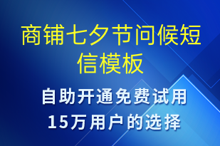 商鋪七夕節(jié)問(wèn)候-七夕節(jié)祝福短信模板