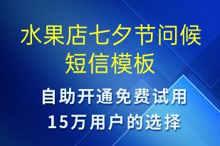 水果店七夕節(jié)問(wèn)候-七夕節(jié)祝福短信模板