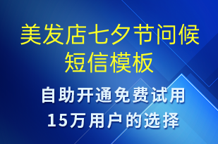 美發(fā)店七夕節(jié)問(wèn)候-七夕節(jié)祝福短信模板