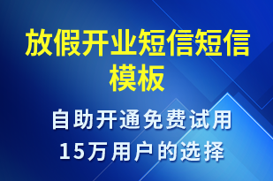 放假開業(yè)短信-放假通知短信模板