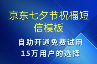 京東七夕節(jié)祝福-七夕節(jié)祝福短信模板