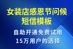 女裝店感恩節(jié)問(wèn)候-感恩節(jié)祝福短信模板