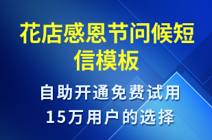 花店感恩節(jié)問(wèn)候-感恩節(jié)祝福短信模板