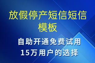 放假停產(chǎn)短信-放假通知短信模板