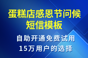 蛋糕店感恩節(jié)問(wèn)候-感恩節(jié)祝福短信模板