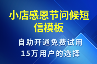 小店感恩節(jié)問候-感恩節(jié)祝福短信模板