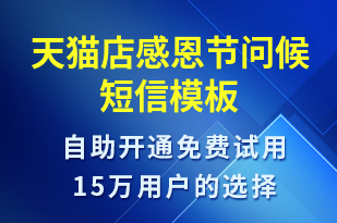 天貓店感恩節(jié)問(wèn)候-感恩節(jié)祝福短信模板