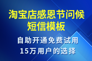 淘寶店感恩節(jié)問候-感恩節(jié)祝福短信模板