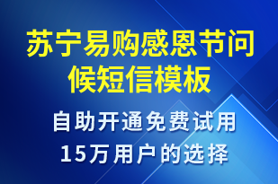 蘇寧易購感恩節(jié)問候-感恩節(jié)祝福短信模板