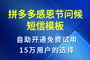 拼多多感恩節(jié)問候-感恩節(jié)祝福短信模板