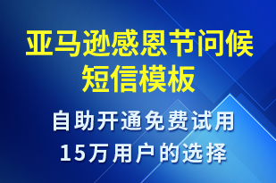 亞馬遜感恩節(jié)問(wèn)候-感恩節(jié)祝福短信模板