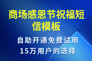 商場(chǎng)感恩節(jié)祝福-感恩節(jié)祝福短信模板