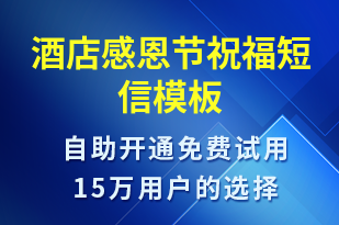 酒店感恩節(jié)祝福-感恩節(jié)祝福短信模板