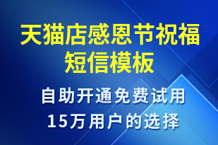天貓店感恩節(jié)祝福-感恩節(jié)祝福短信模板