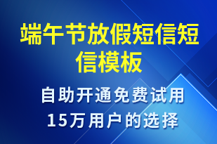 端午節(jié)放假短信-放假通知短信模板