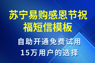 蘇寧易購感恩節(jié)祝福-感恩節(jié)祝福短信模板