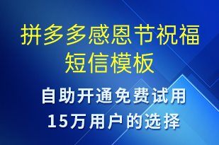 拼多多感恩節(jié)祝福-感恩節(jié)祝福短信模板