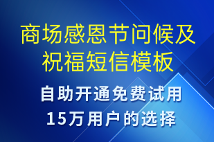 商場感恩節(jié)問候及祝福-感恩節(jié)祝福短信模板